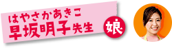 早坂明子先生