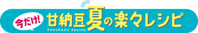 今だけ！甘納豆夏の楽々レシピ