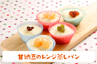 甘納豆のレンジ蒸しパン