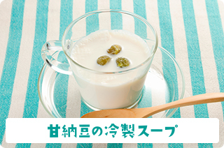 甘納豆の冷製スープ