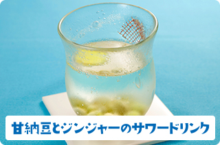 甘納豆とジンジャーのサワードリンク