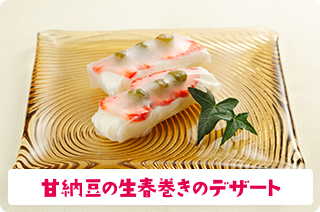 甘納豆の生春巻きのデザート