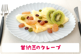 甘納豆のクレープ