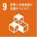 9 産業と技術革新の基礎をつくろう