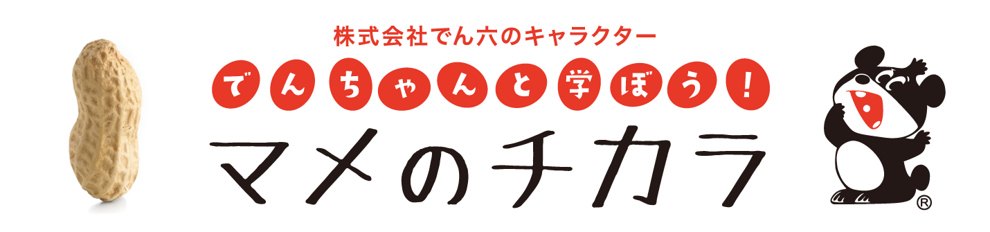 株式会社でん六のキャラクター でんちゃんと学ぼう！ マメのチカラ