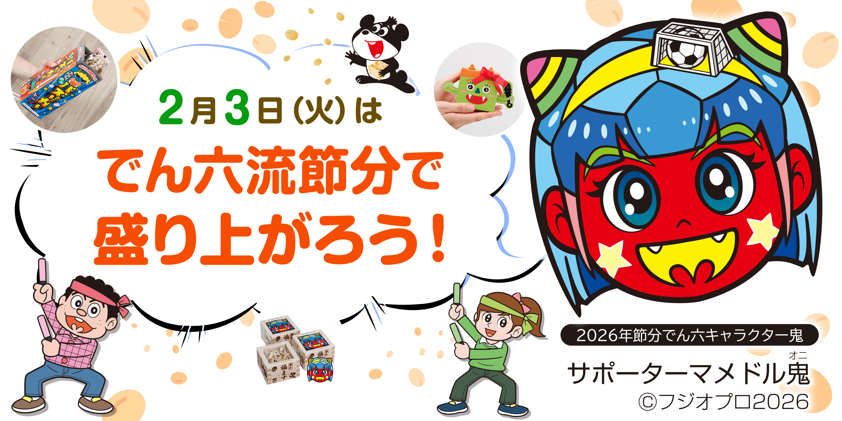 2月3日（火）はでん六流節分で盛り上がろう！