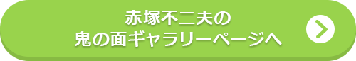 赤塚不二夫の鬼の面ギャラリーページへ