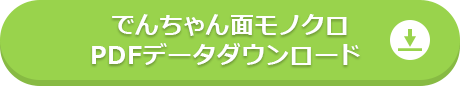 でんちゃん面モノクロPDFデータダウンロード