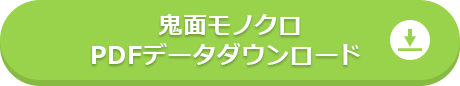 鬼面モノクロPDFデータダウンロード