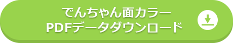 でんちゃん面カラーPDFデータダウンロード