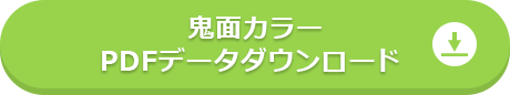 鬼面カラーPDFデータダウンロード