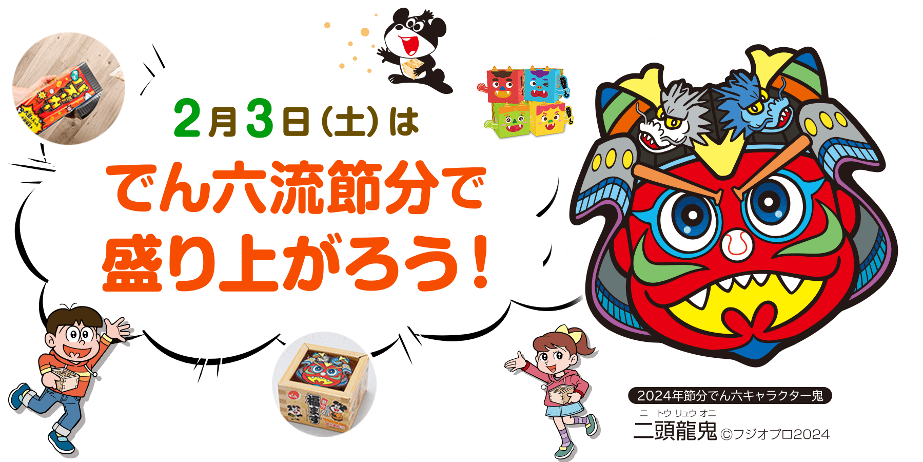 2月3日(土）はでん六流節分で盛り上がろう！